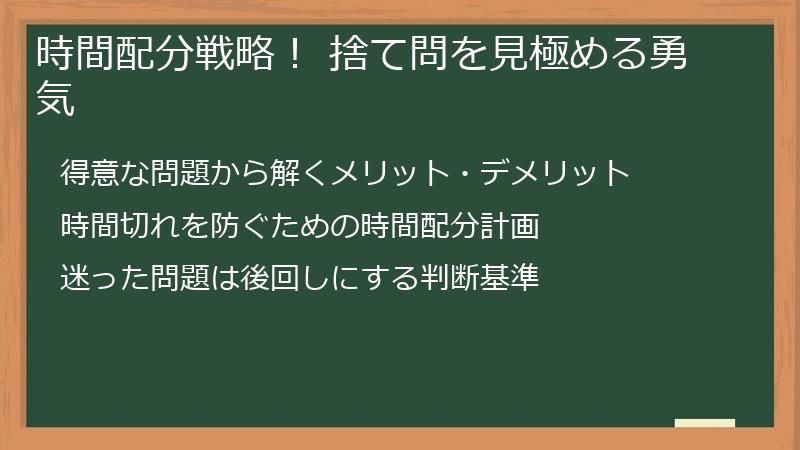 時間配分戦略！ 捨て問を見極める勇気