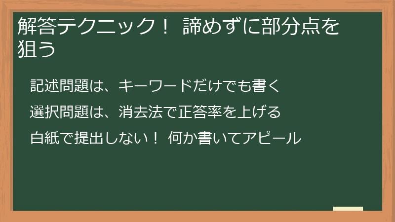 解答テクニック！ 諦めずに部分点を狙う