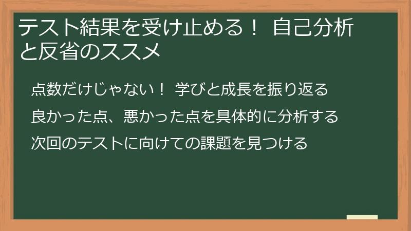 テスト結果を受け止める！ 自己分析と反省のススメ