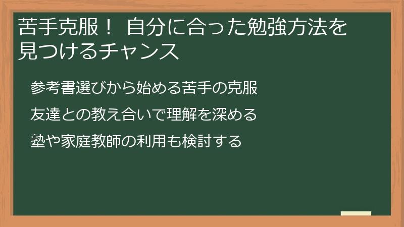 苦手克服! 自分に合った勉強方法を見つけるチャンス