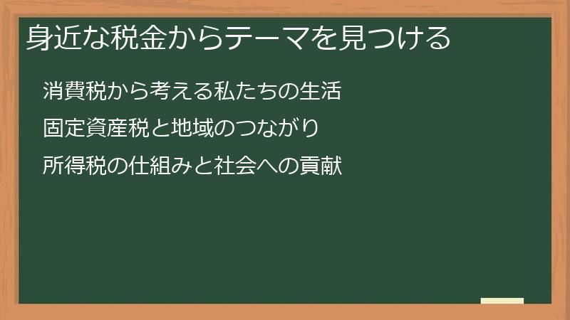 身近な税金からテーマを見つける