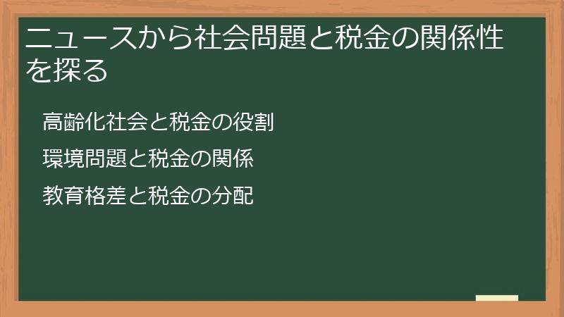 ニュースから社会問題と税金の関係性を探る