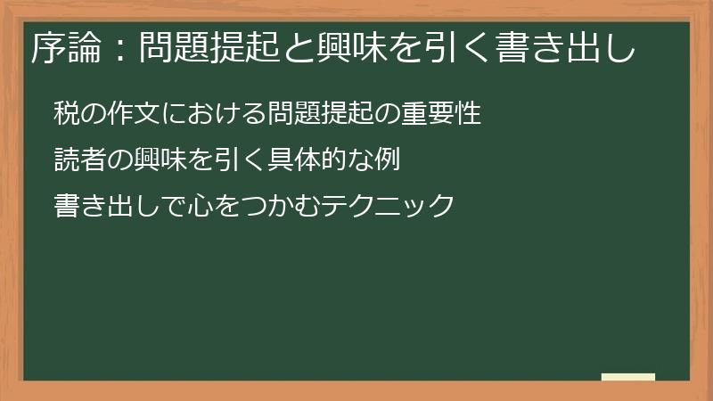 序論：問題提起と興味を引く書き出し