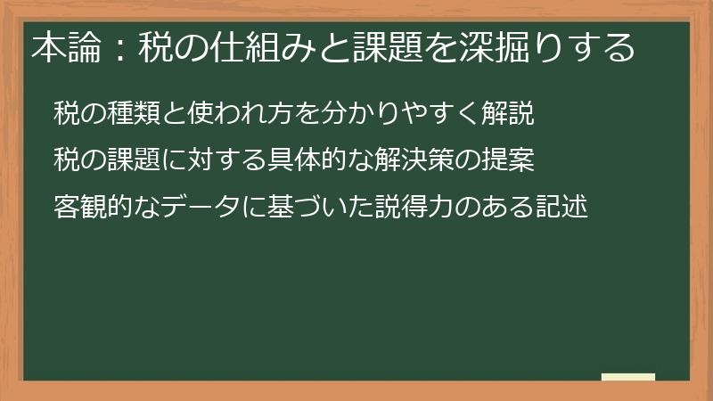 本論：税の仕組みと課題を深掘りする