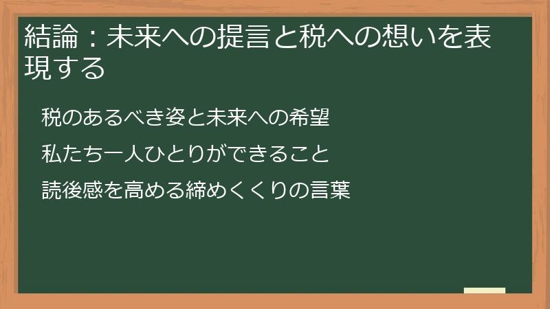結論：未来への提言と税への想いを表現する