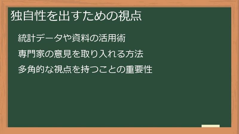 独自性を出すための視点