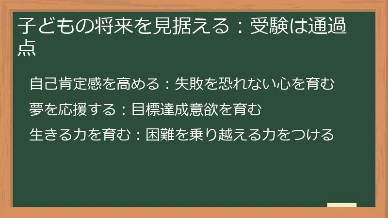 子どもの将来を見据える:受験は通過点