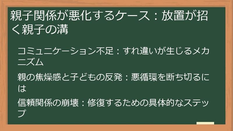 親子関係が悪化するケース：放置が招く親子の溝