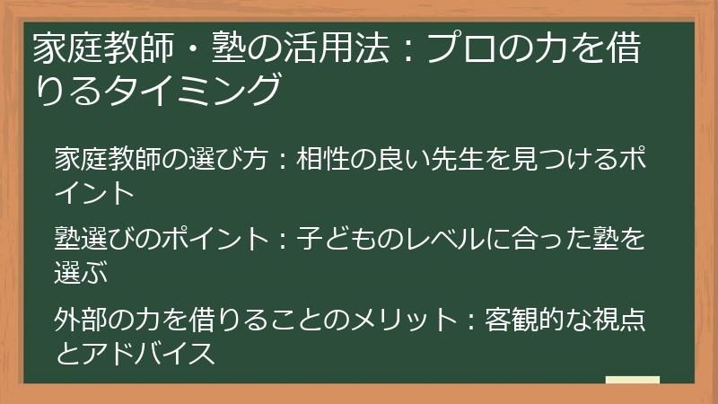 家庭教師・塾の活用法：プロの力を借りるタイミング