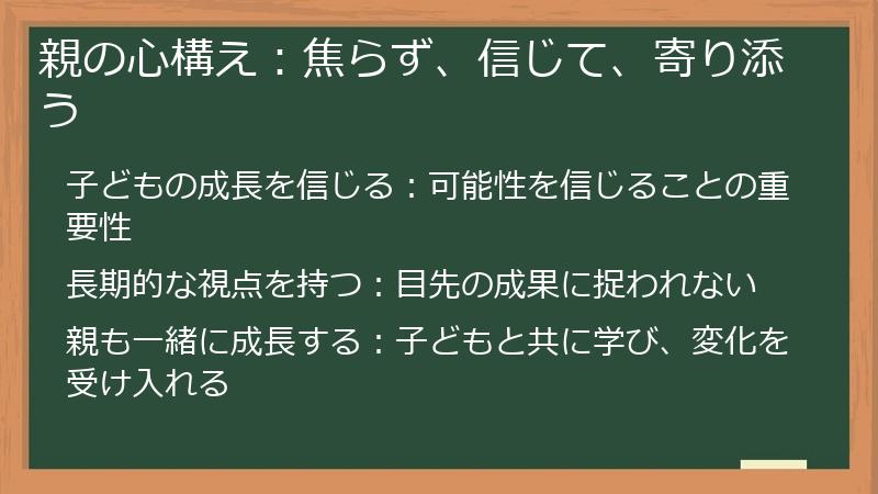 親の心構え:焦らず、信じて、寄り添う