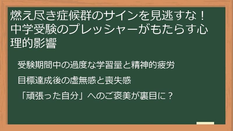 燃え尽き症候群のサインを見逃すな！中学受験のプレッシャーがもたらす心理的影響