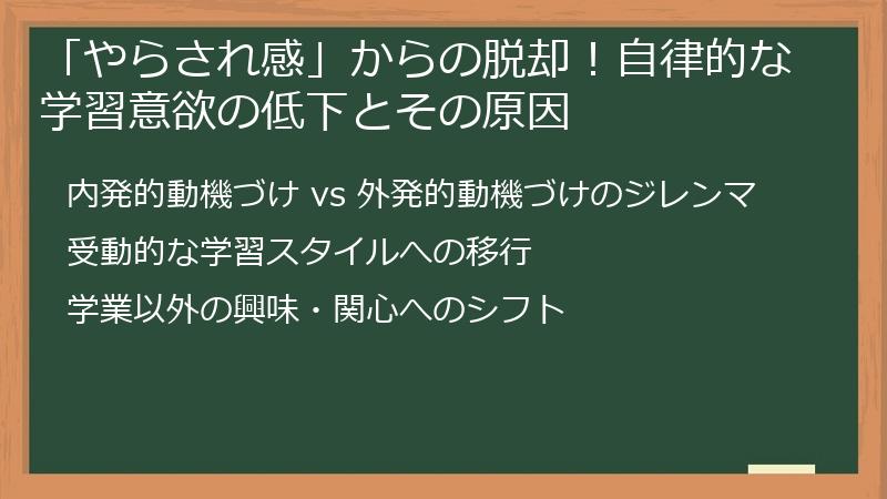 「やらされ感」からの脱却！自律的な学習意欲の低下とその原因