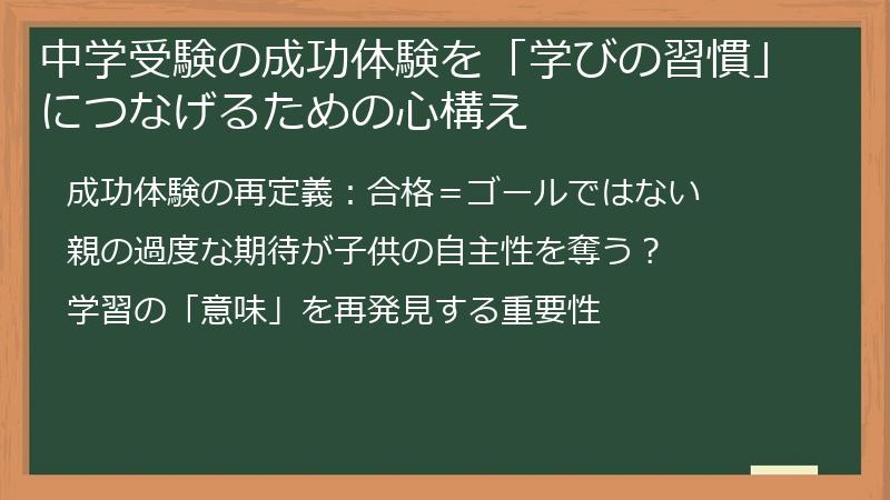 中学受験の成功体験を「学びの習慣」につなげるための心構え