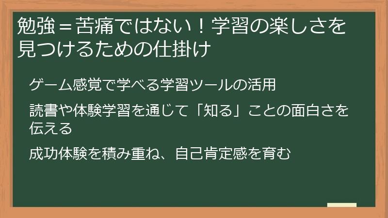 勉強＝苦痛ではない！学習の楽しさを見つけるための仕掛け