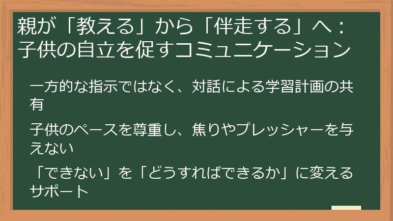 親が「教える」から「伴走する」へ：子供の自立を促すコミュニケーション