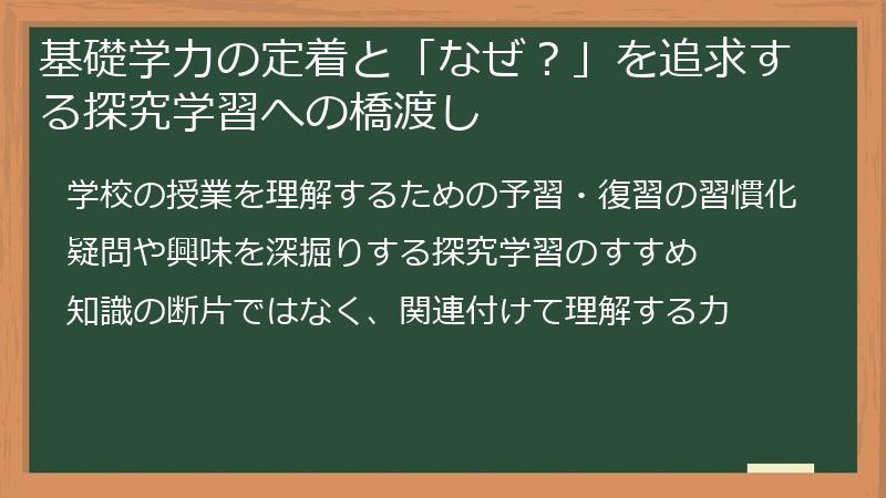 基礎学力の定着と「なぜ？」を追求する探究学習への橋渡し