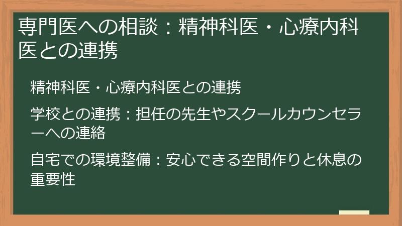 専門医への相談：精神科医・心療内科医との連携