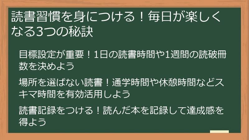 読書習慣を身につける！毎日が楽しくなる3つの秘訣