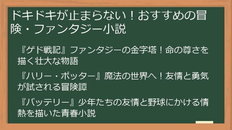 ドキドキが止まらない！おすすめの冒険・ファンタジー小説