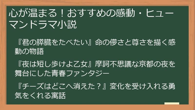 心が温まる！おすすめの感動・ヒューマンドラマ小説