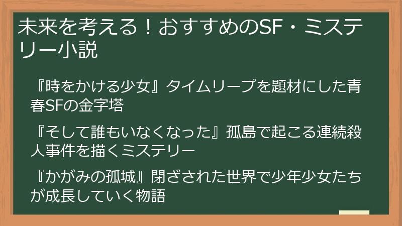 未来を考える！おすすめのSF・ミステリー小説