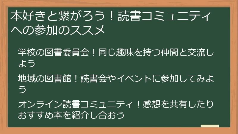 本好きと繋がろう！読書コミュニティへの参加のススメ