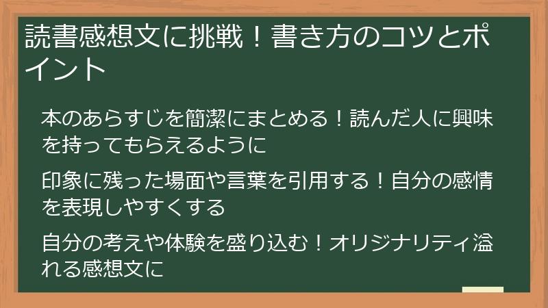 読書感想文に挑戦！書き方のコツとポイント