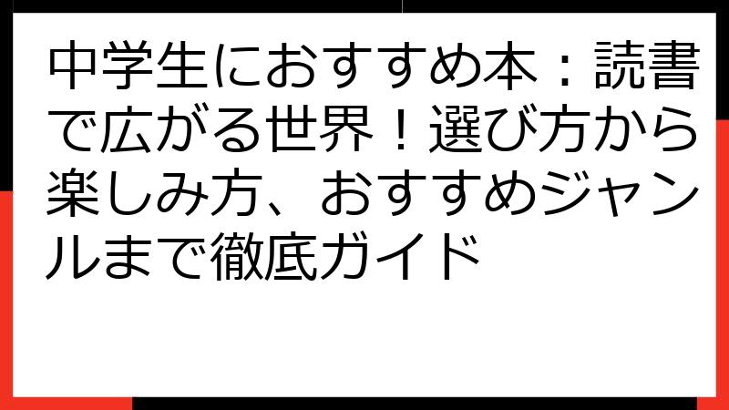 中学生におすすめ本：読書で広がる世界！選び方から楽しみ方、おすすめジャンルまで徹底ガイド