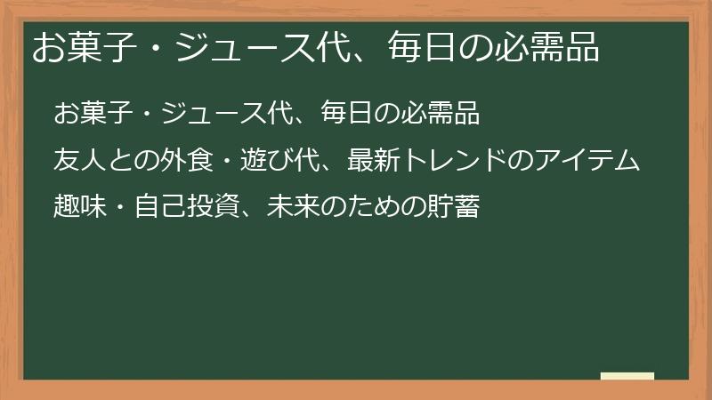 お菓子・ジュース代、毎日の必需品