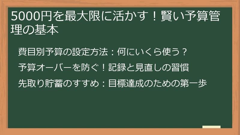 5000円を最大限に活かす！賢い予算管理の基本