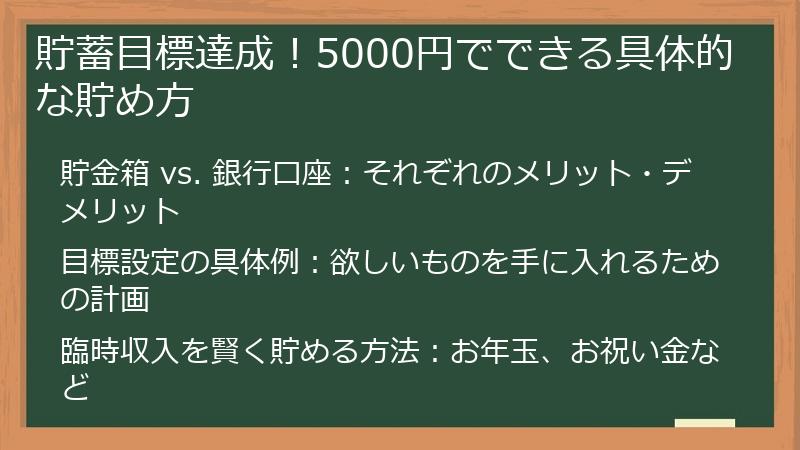 貯蓄目標達成！5000円でできる具体的な貯め方