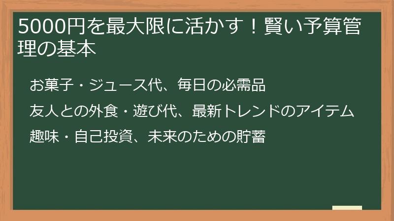 5000円を最大限に活かす！賢い予算管理の基本