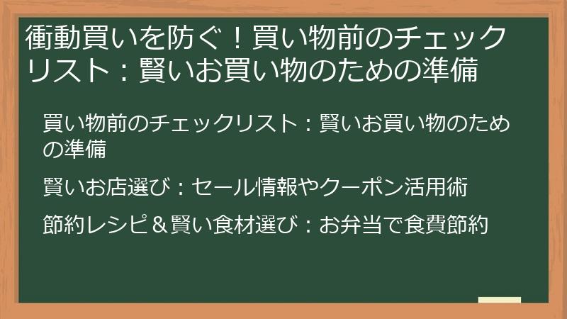衝動買いを防ぐ!買い物前のチェックリスト:賢いお買い物のための準備