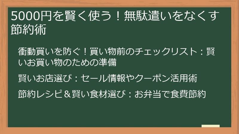 5000円を賢く使う！無駄遣いをなくす節約術