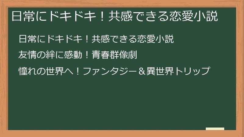 日常にドキドキ！共感できる恋愛小説