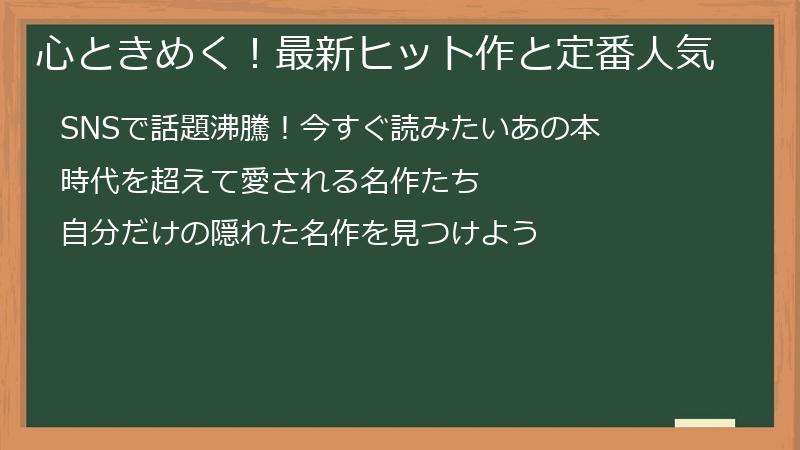 心ときめく！最新ヒット作と定番人気