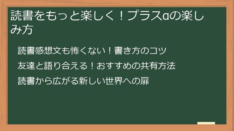 読書をもっと楽しく！プラスαの楽しみ方