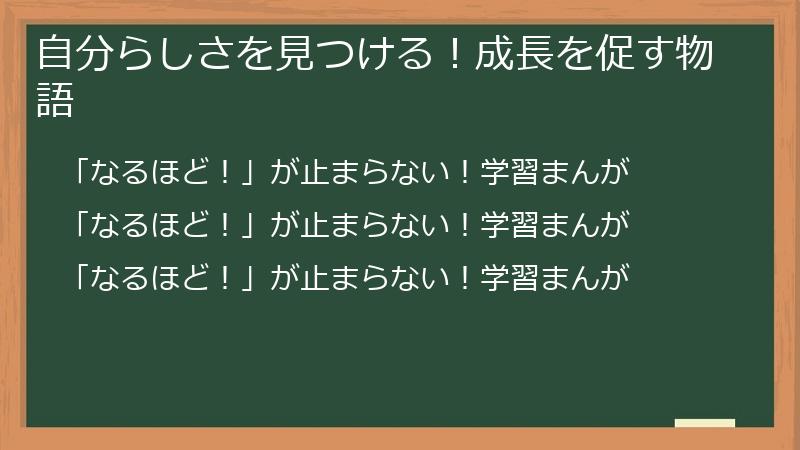 自分らしさを見つける！成長を促す物語