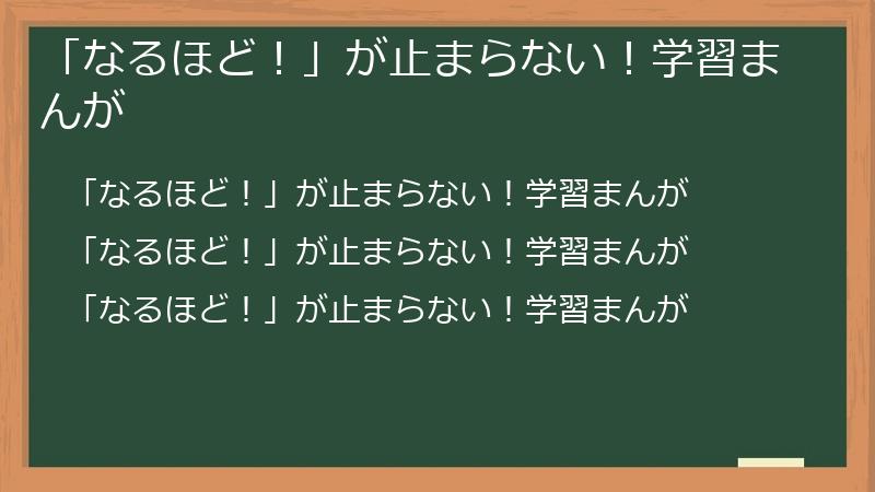 「なるほど！」が止まらない！学習まんが