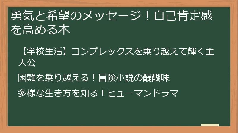 勇気と希望のメッセージ！自己肯定感を高める本