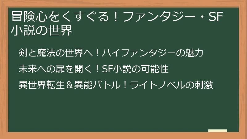 冒険心をくすぐる！ファンタジー・SF小説の世界