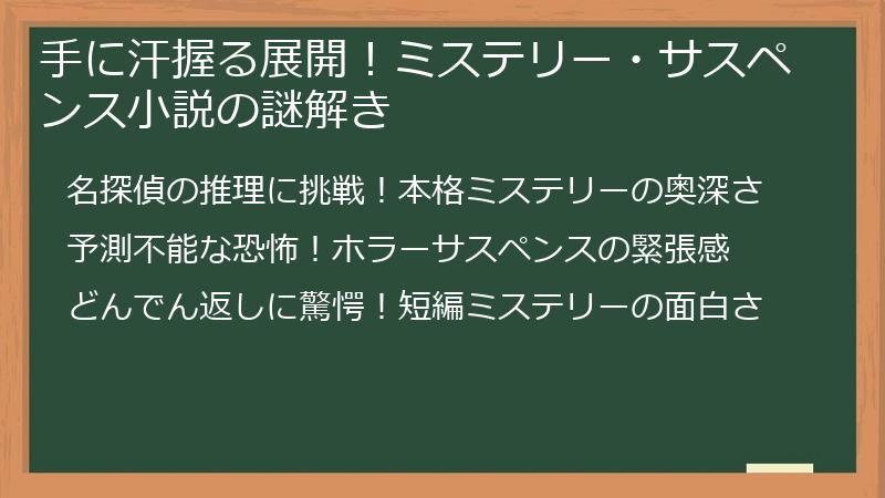 手に汗握る展開！ミステリー・サスペンス小説の謎解き