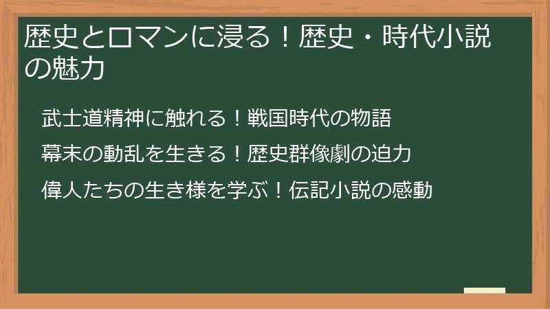 歴史とロマンに浸る！歴史・時代小説の魅力