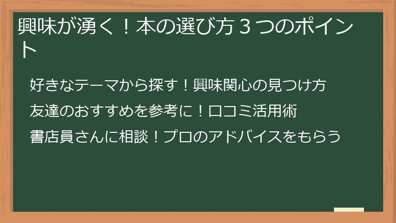 興味が湧く！本の選び方３つのポイント