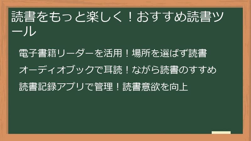読書をもっと楽しく！おすすめ読書ツール