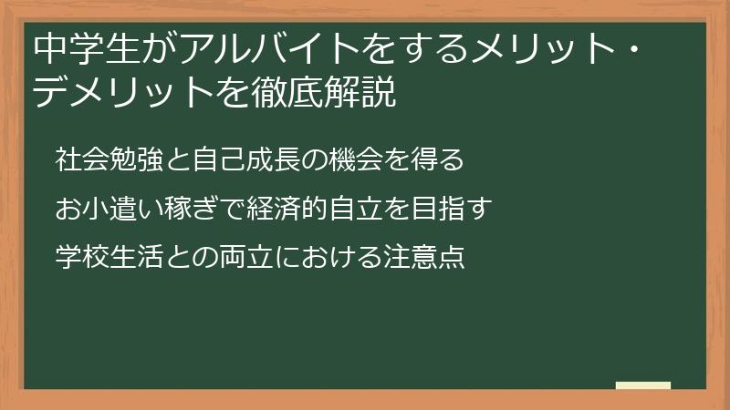 中学生がアルバイトをするメリット・デメリットを徹底解説