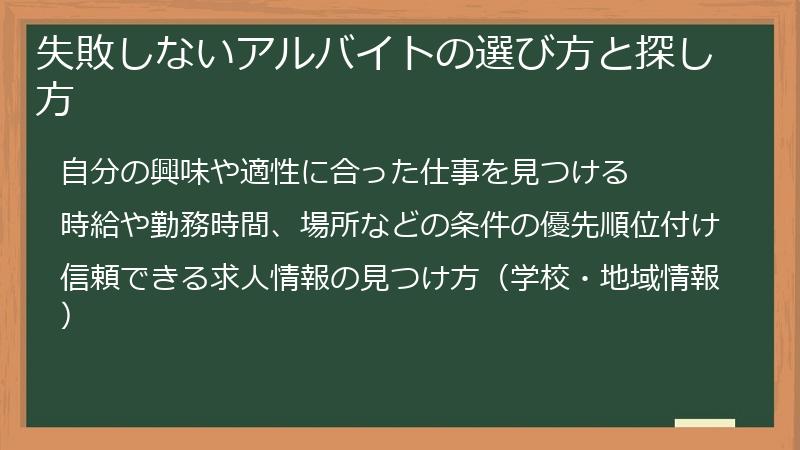 失敗しないアルバイトの選び方と探し方