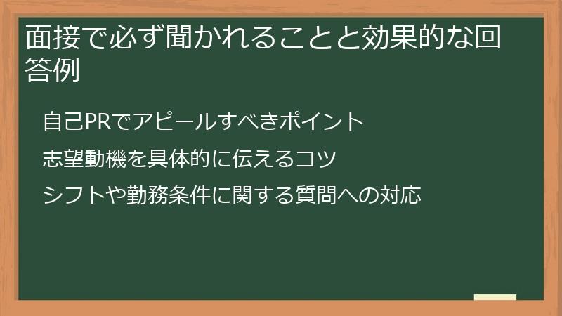 面接で必ず聞かれることと効果的な回答例
