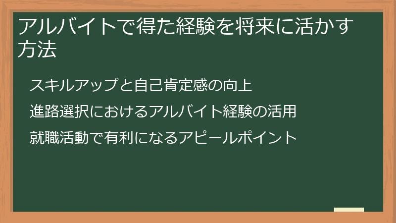 アルバイトで得た経験を将来に活かす方法