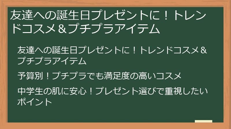 友達への誕生日プレゼントに！トレンドコスメ＆プチプラアイテム